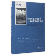 海洋生態(tài)環(huán)境保護(hù)與舟山群島新區(qū)建設(shè)
