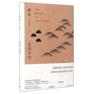 安部公房：砂女