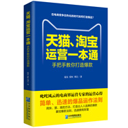 天貓、淘寶運營(yíng)一本通：開(kāi)店裝修運營(yíng)推廣完全攻略 電子商務(wù)零基礎運營(yíng)電商運營(yíng)一本通