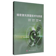 精密激光測(cè)量技術(shù)與系統(tǒng)