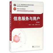 信息服務(wù)與用戶(第4版高等學(xué)校信息管理學(xué)專業(yè)系列教材)