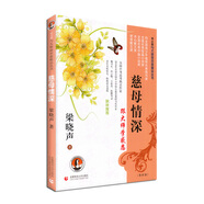 帝企鵝與大師面對(duì)面精品叢書(shū)：慈母情深（賞析版）