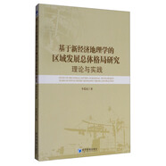 基于新經(jīng)濟(jì)地理學(xué)的區(qū)域發(fā)展總體格局研究：理論與實(shí)踐
