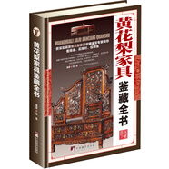 黃花梨家具鑒藏全書（古玩鑒藏全書）