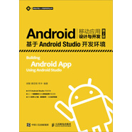 Android移動應(yīng)用設(shè)計(jì)與開發(fā)（第2版）——基于Android Studio開發(fā)環(huán)境