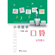 小學(xué)數(shù)學(xué)(5上)/天天五分鐘口算