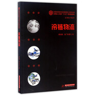 冷鏈物流/全國高等院校物流管理與工程專業(yè)類·應(yīng)用型人才培養(yǎng)“十三五”規(guī)劃精品教材
