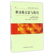 積分的方法與技巧/高校核心課程學習指導叢書