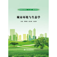 城市環(huán)境與生態(tài)學(xué)/普通高等教育“十三五”規(guī)劃教材