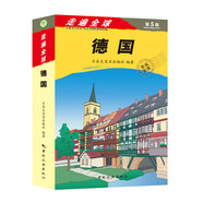 走遍全球·德國