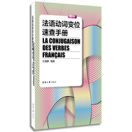 法語(yǔ)動(dòng)詞變位速查手冊(cè)（第三版）
