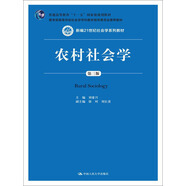農(nóng)村社會學(xué)（第三版）/新編21世紀(jì)社會學(xué)系列教材·教育部高等學(xué)校社會學(xué)學(xué)科教學(xué)指導(dǎo)委員會推薦教材