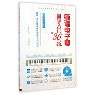 成人零基礎(chǔ)適用最易上手的電子琴實(shí)用技巧入門教程：簡(jiǎn)譜電子琴自學(xué)入門36技（附光盤）