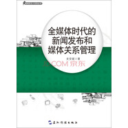 新聞發(fā)言人實(shí)務(wù)叢書(shū)-全媒體時(shí)代的新聞發(fā)布和媒體關(guān)系管理