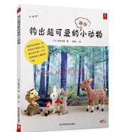 鉤出超可愛(ài)的迷你小動(dòng)物35款毛線(xiàn)迷你小玩偶制作方法 織毛線(xiàn)編織手工diy入門(mén)新手零基礎簡(jiǎn)單造型 森林動(dòng)物編織小巧可愛(ài)的動(dòng)物玩偶小物件