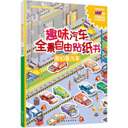 趣味汽車全景自由貼紙書 我們愛汽車（全彩跨頁場景大圖 附贈海量貼紙）