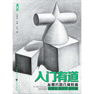 入門(mén)有道—從照片到幾何形體
