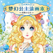 夢幻公主涂畫本優(yōu)雅小公主