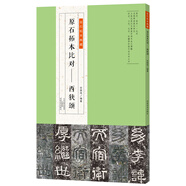 金石拓本典藏  原石拓本比對——西狹頌