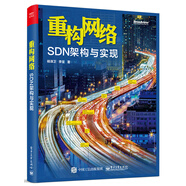 重構(gòu)網(wǎng)絡(luò)：SDN架構(gòu)與實(shí)現(xiàn)(博文視點(diǎn)出品)