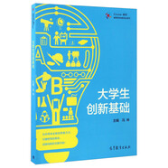 高等學(xué)校創(chuàng)新創(chuàng)業(yè)系列 iCourse教材：大學(xué)生創(chuàng)新基礎(chǔ)