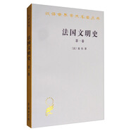 法國文明史（第一卷）/漢譯世界學術(shù)名著叢書