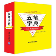 五筆字典（經(jīng)典暢銷版）