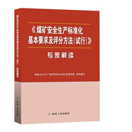 煤礦安全生產(chǎn)標(biāo)準(zhǔn)化基本要求及評分方法（試行）專家解讀