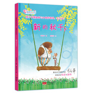 新的秋千：孩子不懂如何與小伙伴相處，怎么辦？