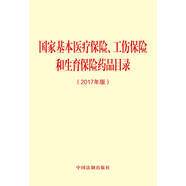 國(guó)家基本醫(yī)療保險(xiǎn)、工傷保險(xiǎn)和生育保險(xiǎn)藥品目錄（2017年版）
