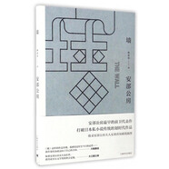 安部公房：墻 