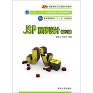 JSP程序設(shè)計(jì)（第2版）/普通高等教育“十一五”規(guī)劃教材