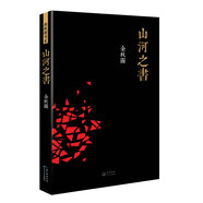 山河之書