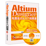 Altium Designer電路設計從入門(mén)到精通（附光盤(pán)）