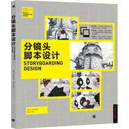 分鏡頭腳本設(shè)計(jì)/中國(guó)高等院?！濉瘎?dòng)畫游戲?qū)I(yè)精品課程規(guī)劃教材