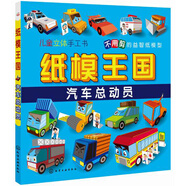 紙模王國：汽車總動員