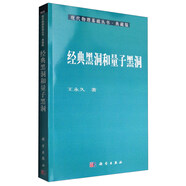 現(xiàn)代物理基礎叢書·典藏版：經(jīng)典黑洞和量子黑洞
