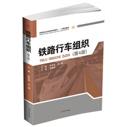 鐵路行車組織（第4版）/高等職業(yè)技術(shù)院校規(guī)劃教材·交通運輸類
