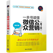 一本書讀懂微信公眾營銷（第2版）/玩轉(zhuǎn)“電商營銷+互聯(lián)網(wǎng)金融”系列