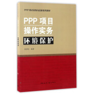 PPP项目操作实务环境保护/PPP模式实践与创新系列教材