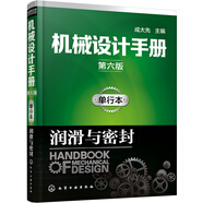 機(jī)械設(shè)計(jì)手冊(cè)（第六版）:單行本.潤(rùn)滑與密封
