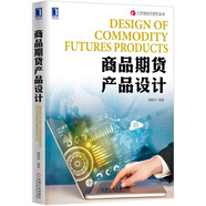 商品期貨產(chǎn)品設(shè)計(jì)