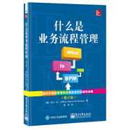 什么是業(yè)務(wù)流程管理（修訂版）