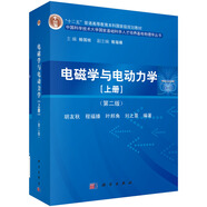 電磁學(xué)與電動(dòng)力學(xué)（上冊(cè)）（第二版）
