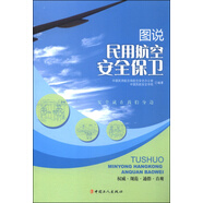圖說(shuō)民用航空公司安全保衛(wèi)