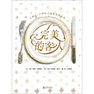 完美的客人  3-6歲（啟發(fā)出品）