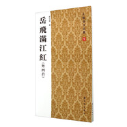 岳飛滿(mǎn)江紅（外四首）