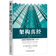 架構(gòu)真經(jīng)：互聯(lián)網(wǎng)技術(shù)架構(gòu)的設(shè)計(jì)原則（原書(shū)第2版）