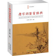 唐宋詞鑒賞辭典