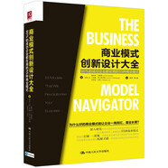 商業(yè)模式創(chuàng)新設(shè)計大全：90%的成功企業(yè)都在用的55種商業(yè)模式